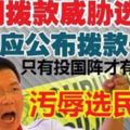 若要撥款就須投馬華?勿用撥款威脅選民！廖馬應公布撥款去向!