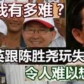 林冠英跟陳勝堯玩失聯！以「失聯半年」，「下落不明」來回敬陳勝堯。火箭家醜掀開序幕，好戲在後頭。