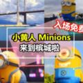 入場免費！爆萌的『大黃人』殺到Penang啦～快Jio團一起和可愛的Minions們拍照咯！