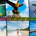 你不知道的10大LANGKAWI隱藏景點!這樣玩遍LANGKAWI海陸空最爽歪歪~