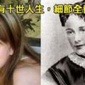 這個「忘了喝孟婆湯」的女孩記得自己「前十世的人生」，在眾人懷疑下她卻提出「科學家都不得不信」神秘關鍵證據！