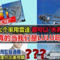 那麼大個軍用雷達都可以「失而復得」，真的當我們是LULU嗎？