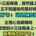 我和小三逛街時居然遇上了老婆...神回老婆這次悲劇了...