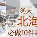 【北海道自由行】冬天去北海道必做的10件事！