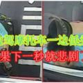 男子一邊駕摩托車一邊低頭玩手機，結果下一秒就悲劇了…