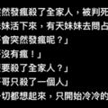 哥哥突然發瘋殺了全家被判死刑，只剩妹妹獨活，佔卜師「妳哥沒瘋，他只殺一個人」只見妹妹冷冷的竊笑...