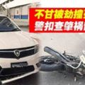 不甘被劫撞死匪徒警扣查肇禍留學生