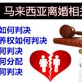 馬來西亞婚姻法律：離婚後財產將如何分配？