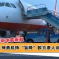 飛機遭暴雨冰雹砸裂，神勇機師「盲降」救百條人命！