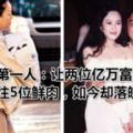 女明星第一人：讓兩位億萬富翁破產，同時交往5位鮮肉，如今卻落魄不堪