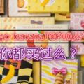 日本TokyobananaTOP10人氣揭曉！你都買過麼？