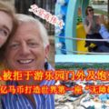 【父愛真偉大】因身障女兒被拒於遊樂園門外及飽受歧視眼光富豪爸爸花2億馬幣打造世界第一座「無障礙樂園」給她