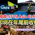 又少了一個吹水的地方！梳邦SS15AsiaCafe，即將在年尾前黃飛鴻收檔！