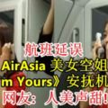 航班延誤，AirAsia美女空姐清唱《I』mYours》安撫機上乘客！網友：人美聲甜！（內附視頻）