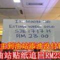 新加坡車主到油站添油沒付錢就跑了？油站貼紙追回RM23!