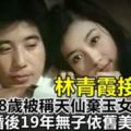 林青霞接班人！18歲被稱天仙，棄「玉女」拍戲引爭議，婚後19年無子仍美如少女！【視頻】