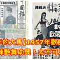 【那些年的大馬】1957年歡慶獨立！民間火辣艷舞助興！如今的大馬反而覺得不可思議！到底是怎麼回事？