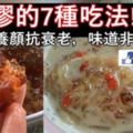 美容養顏，桃膠的7種吃法!!!!女人一定要多吃！！美容養顏抗衰老，味道非常好...