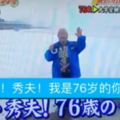 日本綜藝節目要求老人「錄影片給年輕時的自己」，結果76歲老爺爺的影片惹哭了所有觀眾…