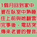 在外出差一個月，回到家與老婆親熱後，接到電話才知道犯下大錯！