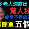 長壽鄉老人透露出驚人秘密：終身不得癌的方法，只有簡單五個字！