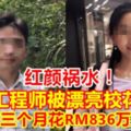 【紅顏禍水！】木訥工程師被漂亮校花騙婚結婚不到三個月花RM836萬後鬧離婚