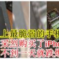 史上最脆弱的手機！興高采烈購買了iPhone8，結果用不到一天就跌爆屏幕！