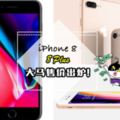 果粉剁手時間又來了！iPhone8/8Plus大馬售價出爐,最低價RM3649！