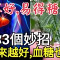 肝不好，易得糖尿病？教你3個妙招，肝越來越好，血糖也降了！