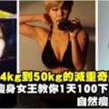 從104kg到50kg的減重奇蹟！韓國瘦身女王教你1天100下「百搭動作」，自然瘦身不復胖