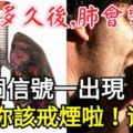 吸煙多久後，肺會變黑？這3個信號一出現，說明你該戒煙啦！謹記!