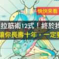 跟著學這幾招讓你更長壽，來看看「珍藏版」拉筋術12招式！