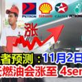 油站業者預測：11月2日-8日今天燃油會漲至4sen。