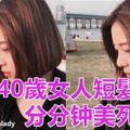 短頭髮燙髮顯年輕還是直發顯年輕？13款40女人短髮造型讓你大開眼界！