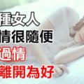 這四種女人對感情很隨便，欲大過情，趁早離開為好