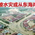 暴雨轉向東海岸，第二波水災或從東海岸開始