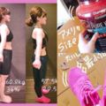 史上最激勵人心，成功−24kg不復胖！跟著這位日本姐姐的超真實瘦身紀錄，瘦得健康又快樂！