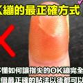 指尖受傷時《OK繃的正確貼法》，你是否從以前到現在都用錯方式？
