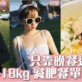 甩肉18kg變網紅美女！只靠晚餐這樣吃1星期減肥餐單公開