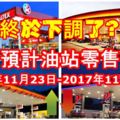 【終於下調了？】下周預計油站零售油價 (2017年11月23日-2017年11月29日)