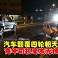 古晉3哩架空道汽車翻覆四輪朝天青年司機毫發無損(FBVideo)