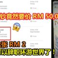 一張RM2舊鈔竟然要價RM50,000！快看看你家裡有沒有藏著這樣的RM2吧！