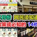 12月份網民須知道,新政策或必知的14件事