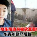 遭搶車後追殺！年輕爸爸被砍至重傷終臥屍後巷...