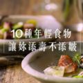 10種年輕食物，讓妳添壽不添皺