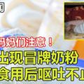 市場出現冒牌奶粉嬰兒食用後嘔吐不止　