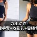 想瘦手臂+收副乳+顯鎖骨？這九組動作絕對有效！