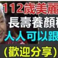 保健：112歲「美麗老人」長壽養顏秘訣，人人可以跟著做！