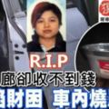 頂讓酒廊卻收不到錢女子陷財困車內燒炭死。R.I.P