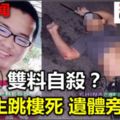 雙料自殺？中五生跳樓死遺體旁發現....